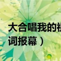 大合唱我的祖国主持串词（大合唱歌唱祖国串词报幕）
