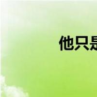 他只是经过歌词（经过歌词）
