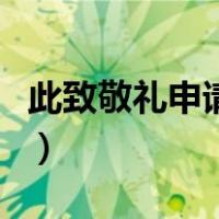 此致敬礼申请人的位置（申请书此致敬礼位置）