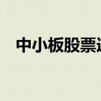中小板股票连续两年亏两年了为什么没ST