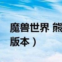 魔兽世界 熊（熊熊魔兽是什么 魔兽的另一个版本）