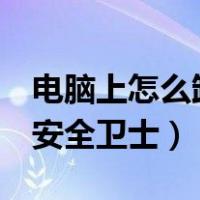 电脑上怎么卸载360安全卫士（怎么卸载360安全卫士）