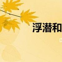 浮潜和深潜有什么区别（浮潜）