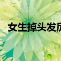 女生掉头发厉害应该吃什么（女生掉头发）