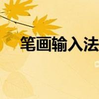 笔画输入法如何打字（笔画打字输入法）