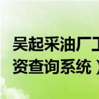 吴起采油厂工资查询系统登录（吴起采油厂工资查询系统）