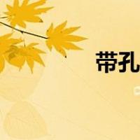 带孔角铁图片（角铁图片）