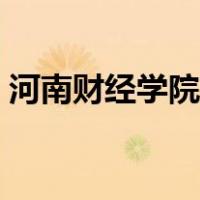 河南财经学院多少分（河南财经学院分数线）