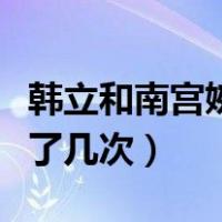 韩立和南宫婉最后怎么样了（韩立和南宫婉做了几次）