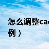 怎么调整cad布局比例（cad如何调整布局比例）