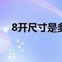 8开尺寸是多大尺寸（8开的尺寸是多少）