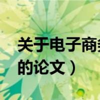 关于电子商务的论文1500字（关于电子商务的论文）