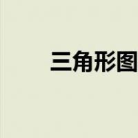 三角形图标是什么软件（三角形图）