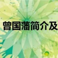 曾国藩简介及生平事迹（曾国藩生平的事迹）