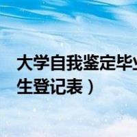 大学自我鉴定毕业生登记表德智体美劳（大学自我鉴定毕业生登记表）