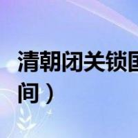 清朝闭关锁国时间多少年（清朝闭关锁国的时间）