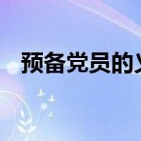 预备党员的义务同正式党员一样,除了没有