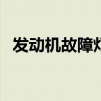 发动机故障灯亮了但能正常行驶（发动机）