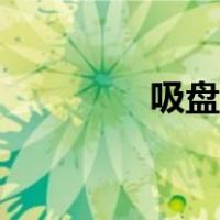 吸盘挂钩图片（吸盘挂钩）