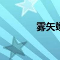 雾矢翊的高分作品（雾矢翊）