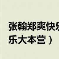 张翰郑爽快乐大本营20090815（张翰郑爽快乐大本营）