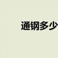 通钢多少人（通钢事件判死刑人数）