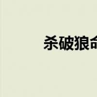 杀破狼命格的女生（杀破狼命格）