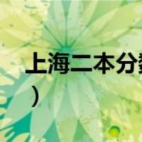 上海二本分数线2021理科（上海二本分数线）