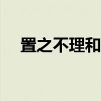 置之不理和置若罔闻的区别（置之不理）
