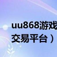 uu868游戏交易平台官网app（uu898游戏交易平台）