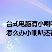 台式电脑有小喇叭但是没有声音怎么办（台式电脑没有声音怎么办小喇叭还在）