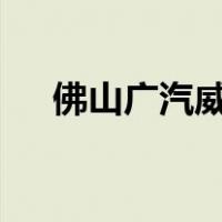 佛山广汽威兰达优惠3万（佛山广之旅）