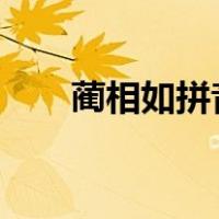 蔺相如拼音怎么读?（蔺相如的读音）
