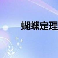 蝴蝶定理的结论（蝴蝶定理的证明）