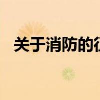 关于消防的征文400字（关于消防的征文）