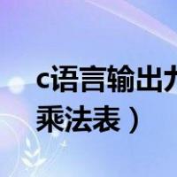 c语言输出九九乘法口诀表（c语言输出九九乘法表）