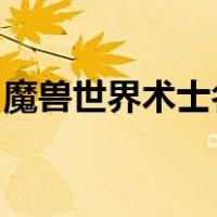 魔兽世界术士名字推荐（wow术士名字大全）