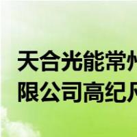 天合光能常州科技有限公司（常州天合光能有限公司高纪凡）