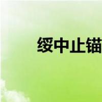 绥中止锚湾赶海时间（绥中止锚湾）