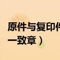 原件与复印件一致章是公章吗（复印件与原件一致章）