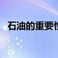 石油的重要性和战略意义（石油的重要性）