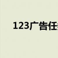 123广告任务网（我爱广告广告任务网）
