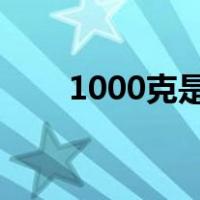 1000克是多少斤（500克是多少斤）