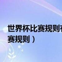 世界杯比赛规则有没有分上半场那个队伍主进攻（世界杯比赛规则）