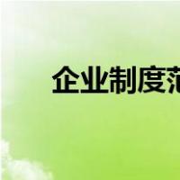 企业制度范本有哪些（企业制度范本）