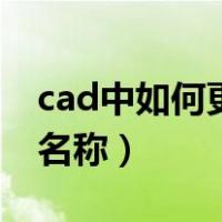cad中如何更改块名称（cad中怎样修改块的名称）