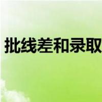批线差和录取线的区别（批线差是什么意思）