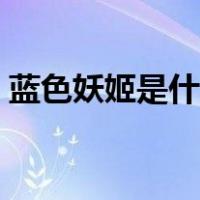 蓝色妖姬是什么花做的（蓝色妖姬是什么花）