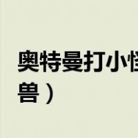 奥特曼打小怪兽游戏下载安装（奥特曼打小怪兽）