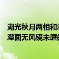 湖光秋月两相和潭面无风镜未磨修辞手法（湖光秋月两相和潭面无风镜未磨的意思）
